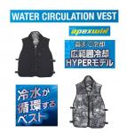 【熱中症予防用品】冷水が循環するベスト　水冷ベストHYPER